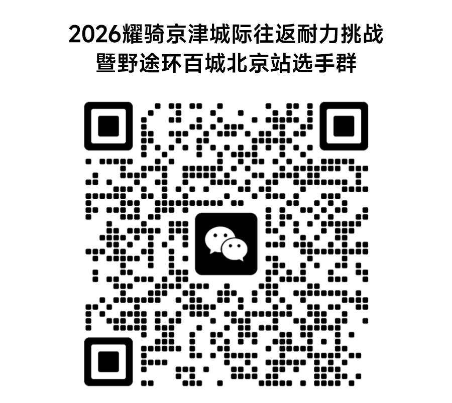 2026 耀骑北京 京津城际往返耐力挑战暨野途环百城北京站报名开启