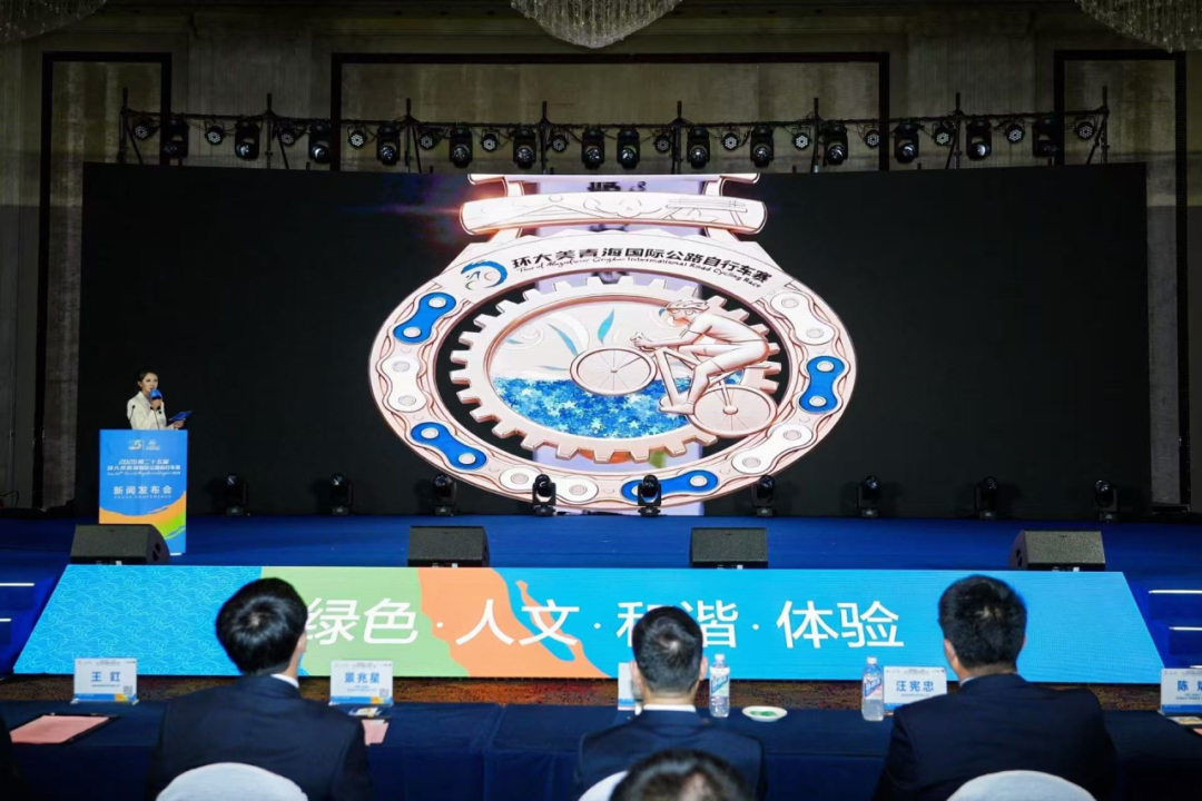 路线公布 第二十五届环青赛新闻发布会召开