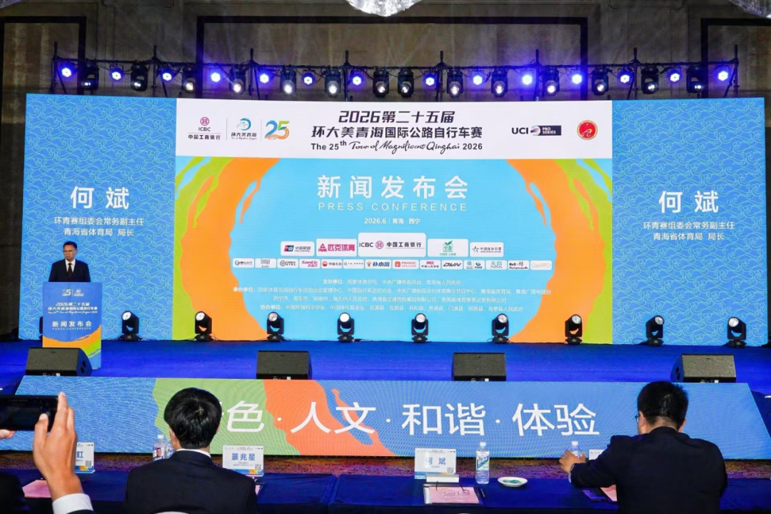 路线公布 第二十五届环青赛新闻发布会召开