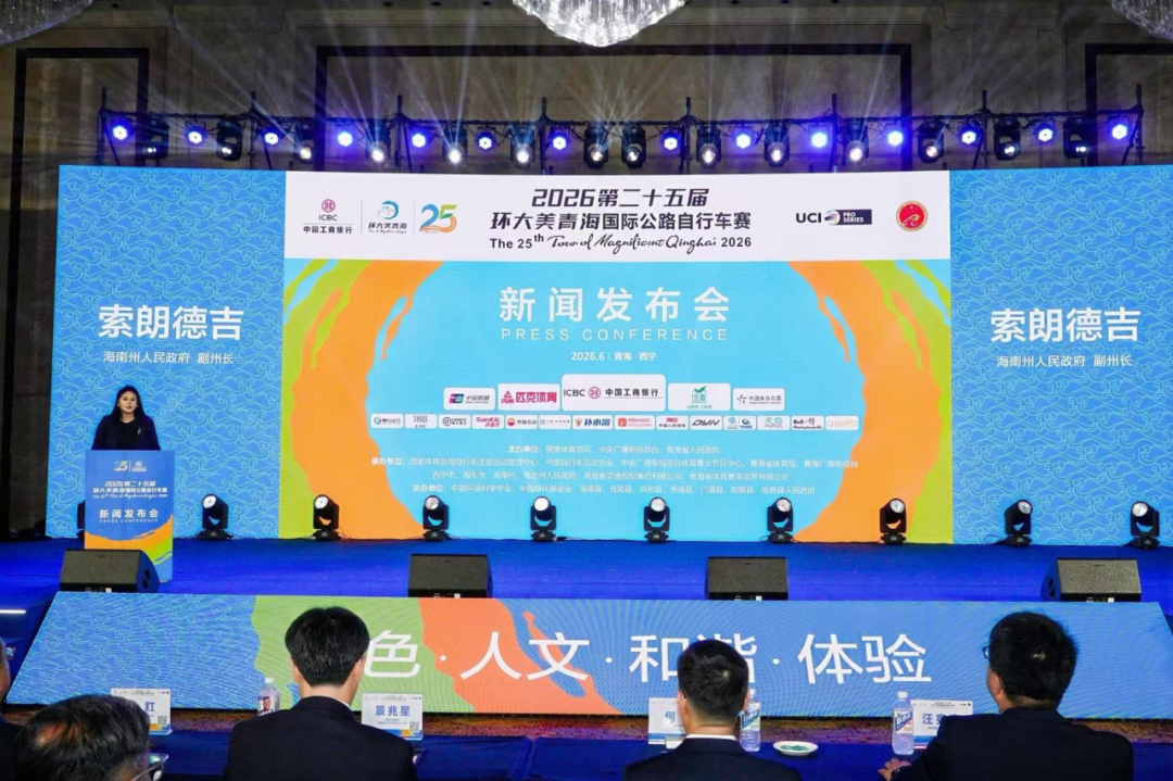 路线公布 第二十五届环青赛新闻发布会召开