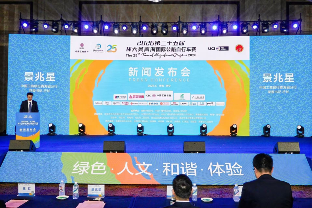 路线公布 第二十五届环青赛新闻发布会召开