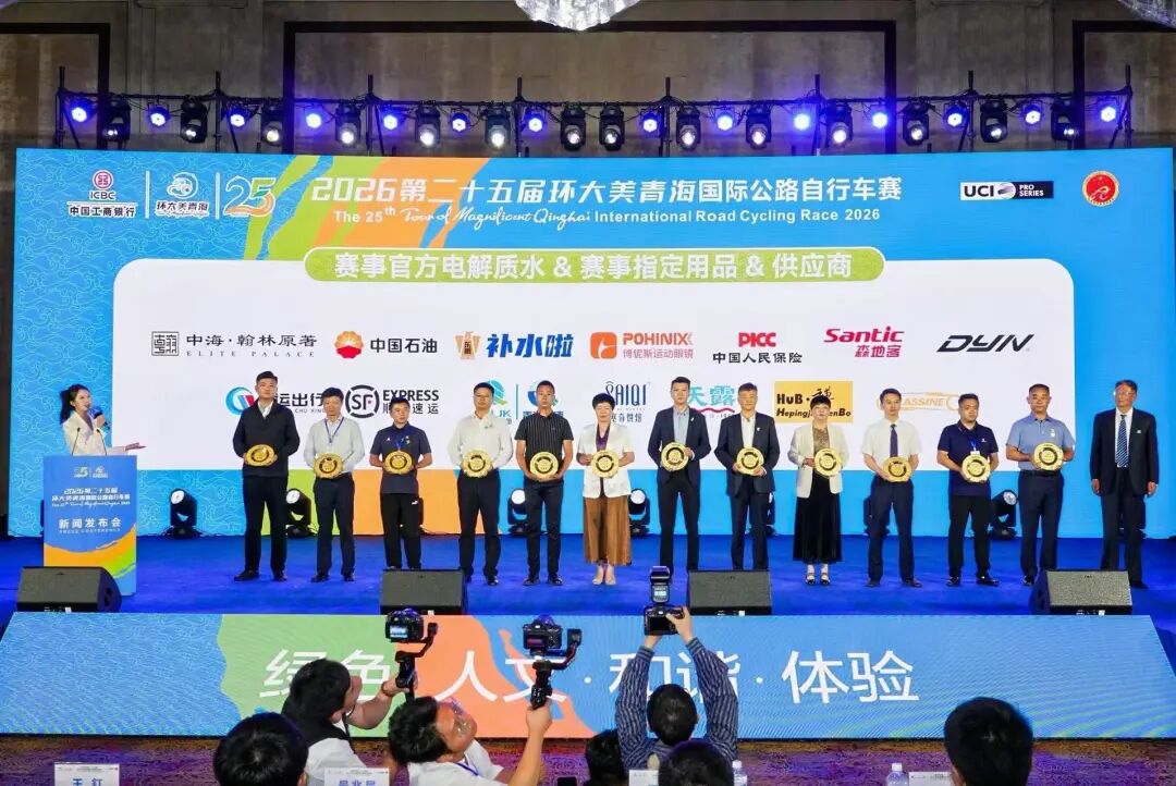 路线公布 第二十五届环青赛新闻发布会召开