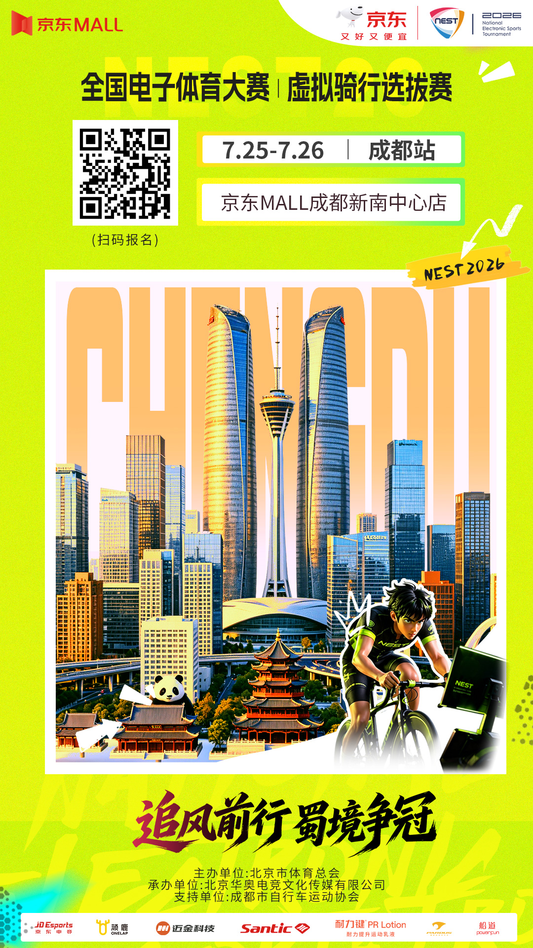 报名进行中！追风前行，蜀境争冠！2026NEST虚拟骑行选拔赛成都站本周开赛！