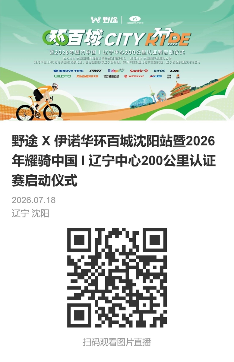 野途 X 伊诺华环百城沈阳站圆满完成！