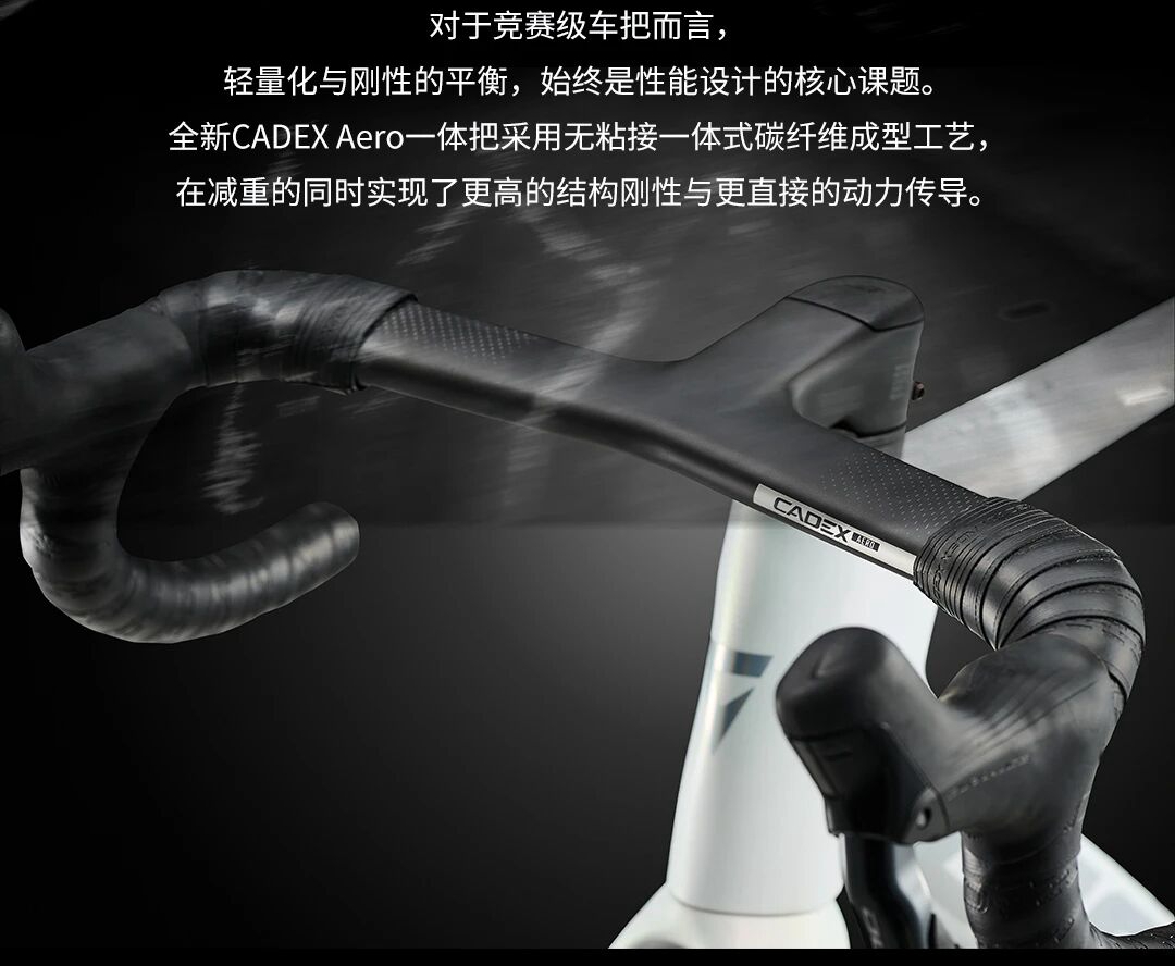 轻量化与刚性的平衡 | CADEX一体成型碳纤维技术解析