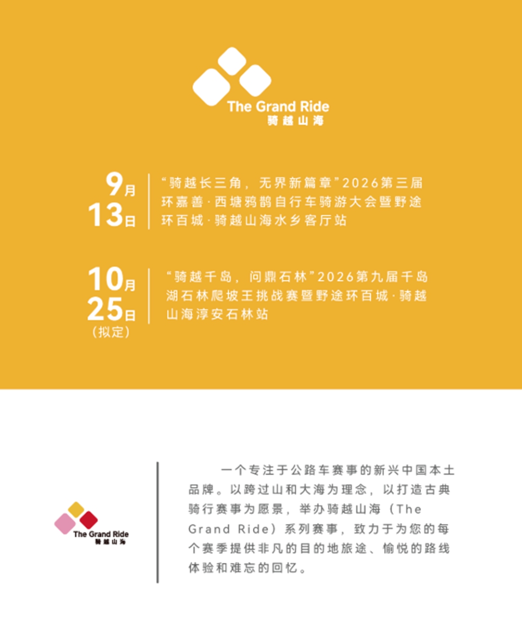 报名启动 |野途环百城·骑越山海水乡客厅站
