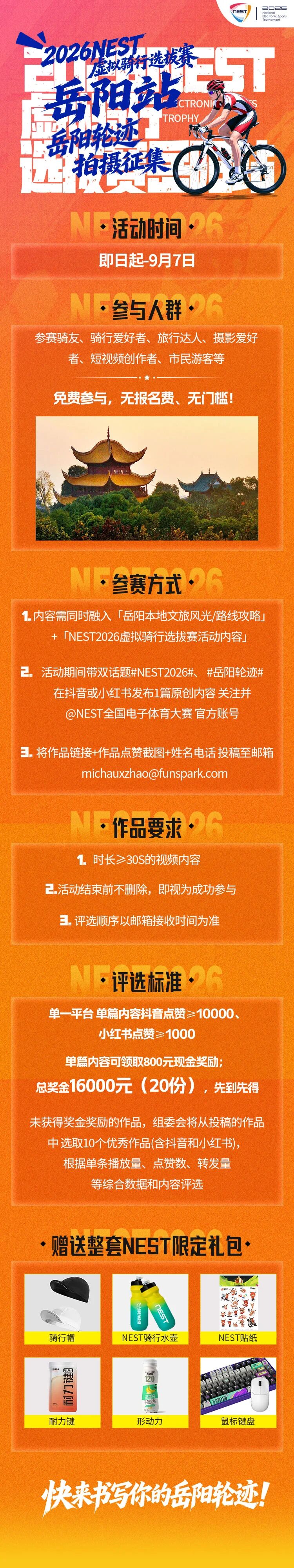 跟着赛事来旅行，“岳阳轮迹” 有奖拍摄征集开启！