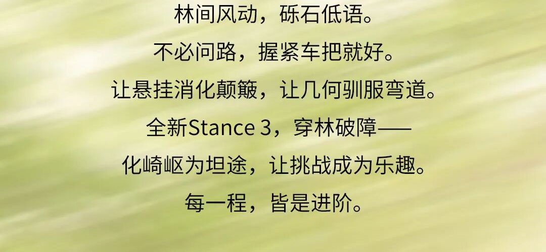 穿林破障 | 捷安特全新 Stance 3 软尾山地车