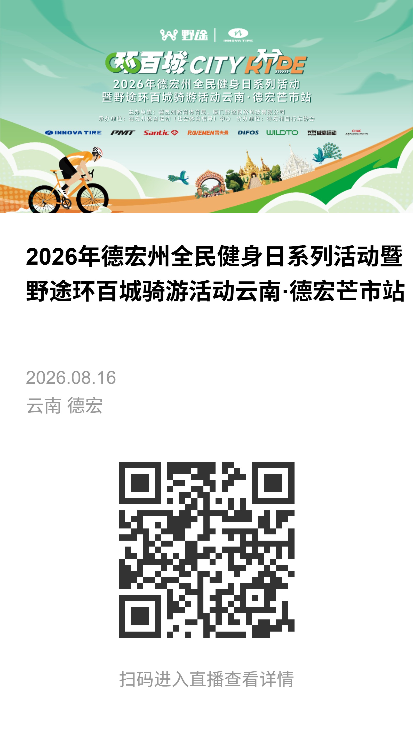野途 X 伊诺华环百城骑游活动云南·德宏芒市站圆满结束！