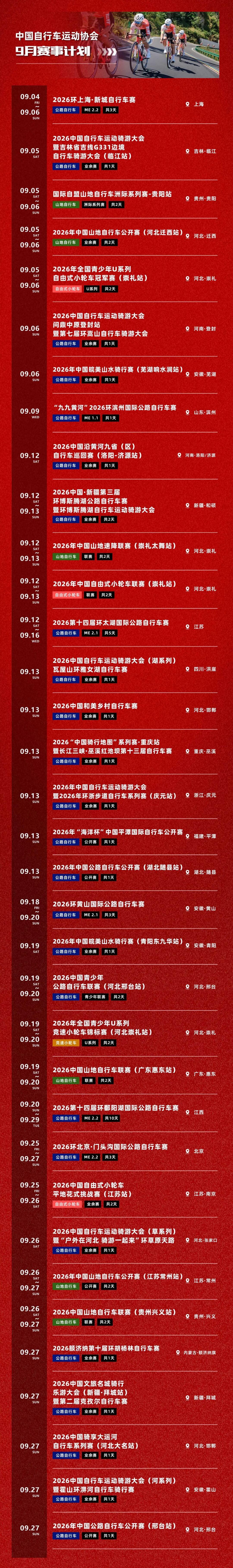 中国自行车运动协会9月赛事计划公布！