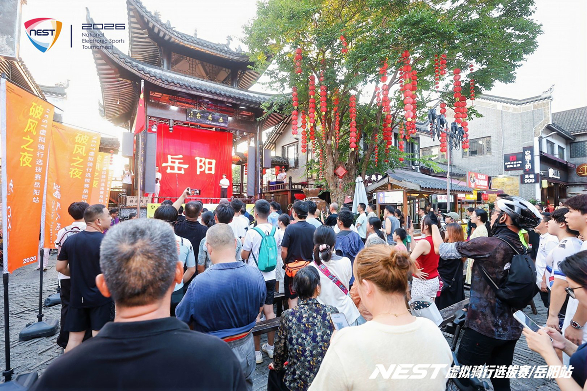 2026 NEST虚拟骑行全国选拔赛收官战落地岳阳，“破风之夜”点亮汴河街，数字体育丰富城市文旅生活