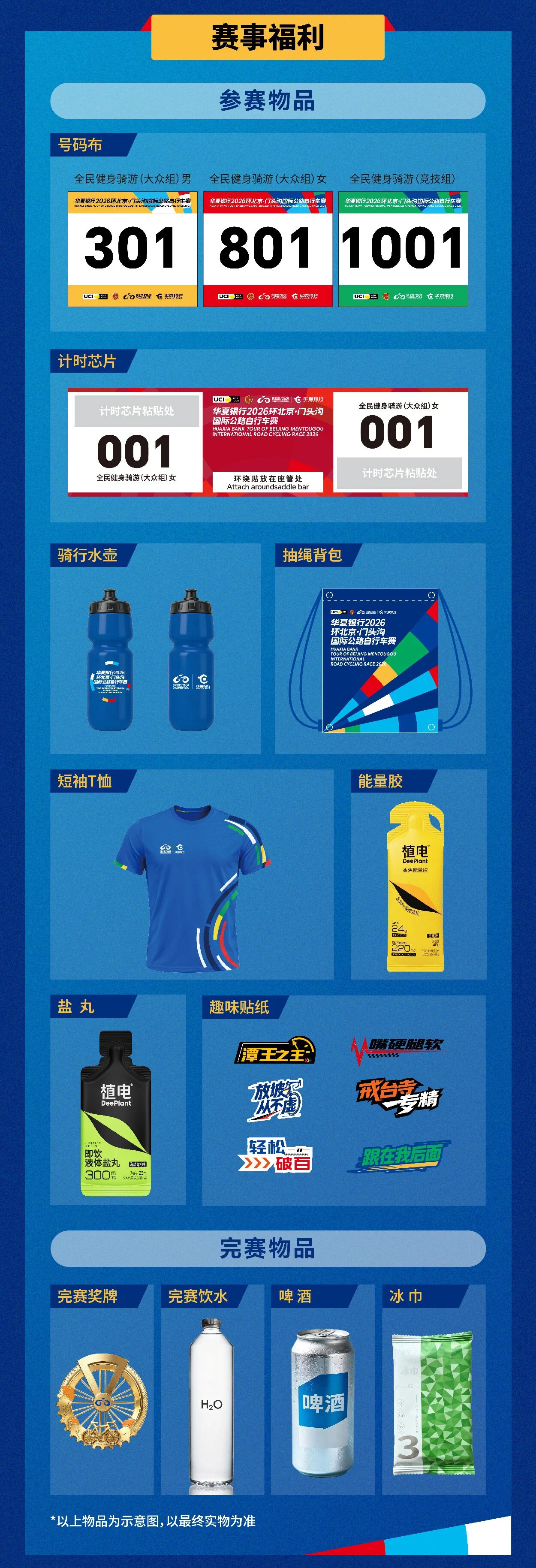 约战京西 | 华夏银行2026环北京·门头沟国际公路自行车赛全民健身骑游组报名开启