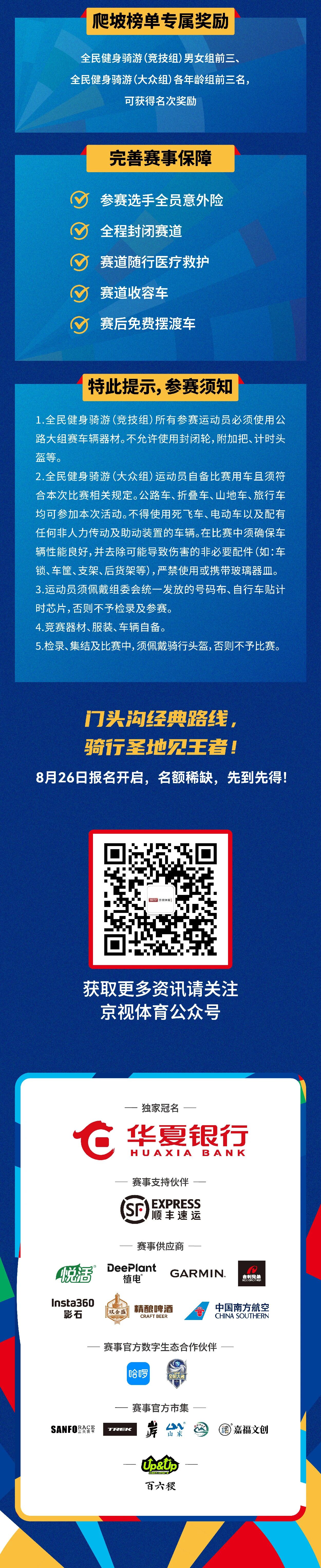 约战京西 | 华夏银行2026环北京·门头沟国际公路自行车赛全民健身骑游组报名开启