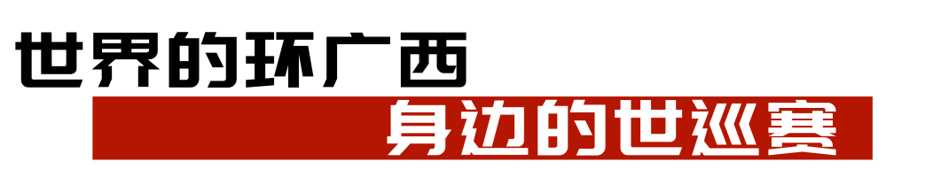 世巡“桂”冠 壮美绽放，2026库迪咖啡—环广西公路自行车世界巡回赛将于10月13日—18日举行