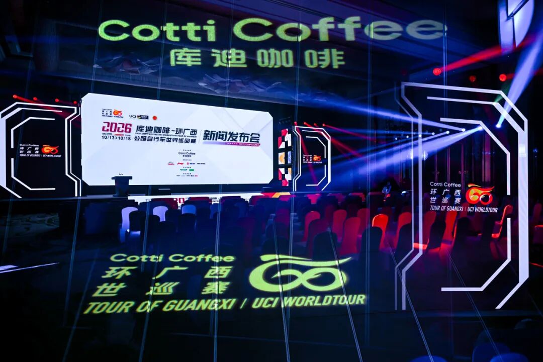 世巡“桂”冠 壮美绽放，2026库迪咖啡—环广西公路自行车世界巡回赛将于10月13日—18日举行