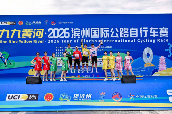 荣耀加冕，逐风而归——九九黄河·2026滨州国际公路自行车赛圆满举办