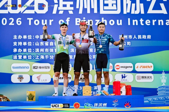 荣耀加冕，逐风而归——九九黄河·2026滨州国际公路自行车赛圆满举办
