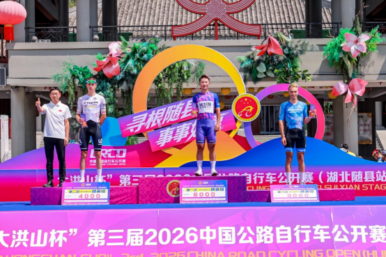 2026年“大洪山杯”第三届中国公路公开赛（湖北随县站）圆满收官