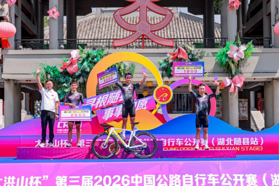 2026年“大洪山杯”第三届中国公路公开赛（湖北随县站）圆满收官