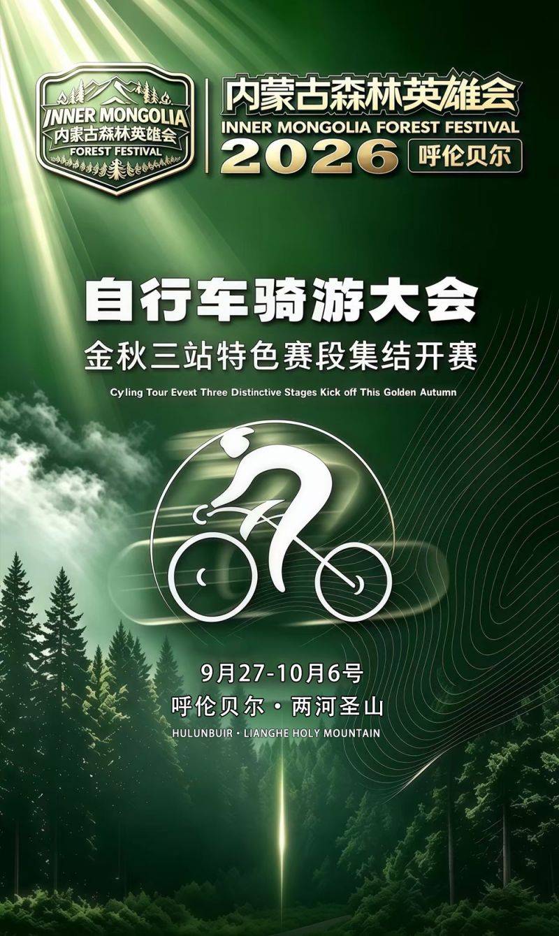 这个秋天，我要去呼伦贝尔！2026呼伦贝尔森林英雄会，自行车骑游大会火热报名中