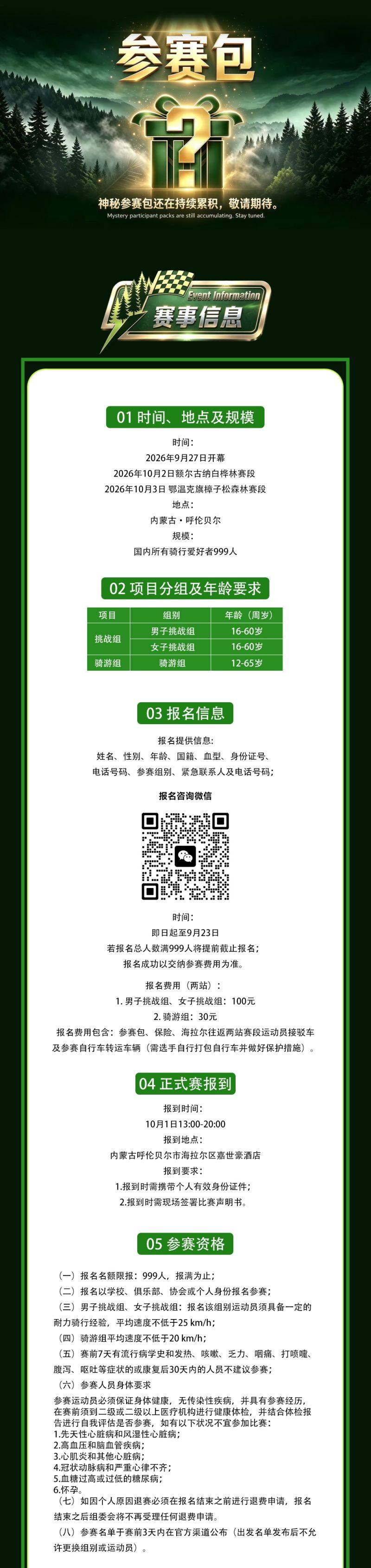 这个秋天，我要去呼伦贝尔！2026呼伦贝尔森林英雄会，自行车骑游大会火热报名中