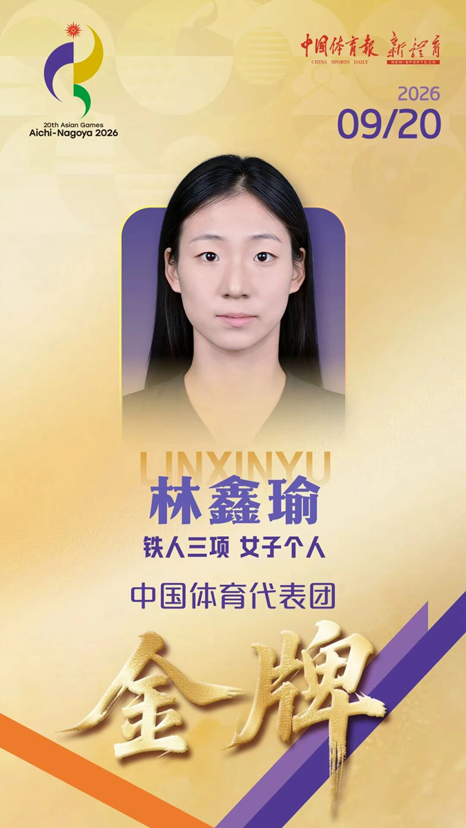 林鑫瑜夺亚运会铁人三项女子个人赛金牌