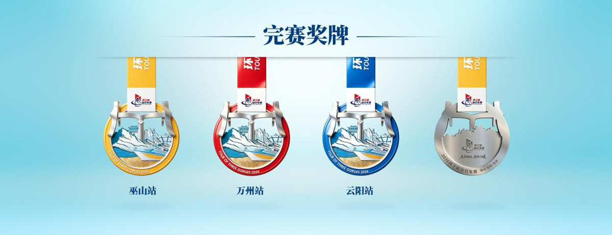 2026环三峡自行车赛10月16日鸣枪开赛 “跟着赛事游三峡”促体旅深度融合