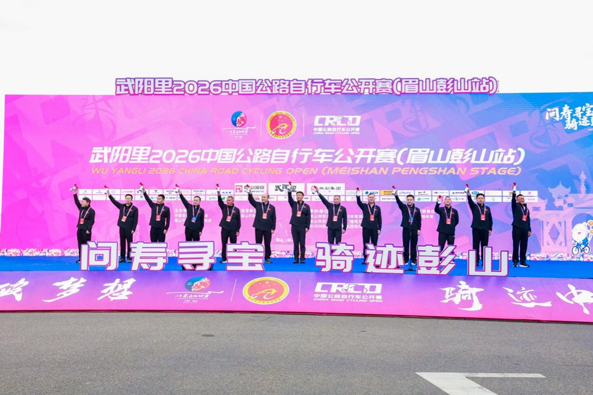 千骑逐风岷江畔 寿乡彭山谱新篇！武阳里2026中国公路自行车公开赛（眉山彭山站）热力启幕