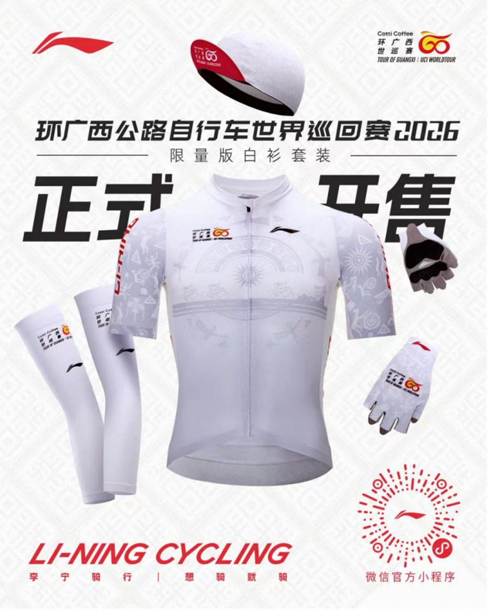 ​  未来已至 守护热爱 | 李宁骑行助力2026环广西世巡赛圆满完赛