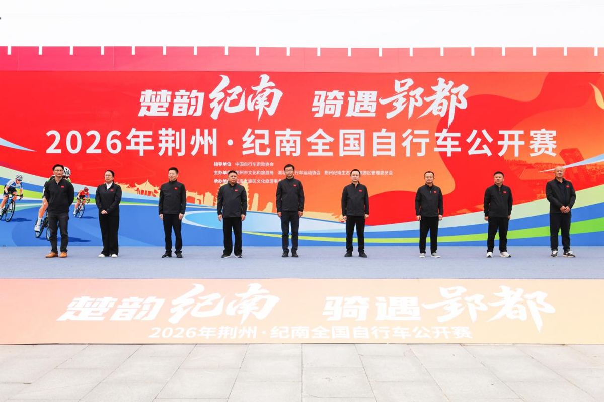 楚韵纪南，骑遇郢都｜2026年荆州·纪南全国自行车公开赛圆满落幕
