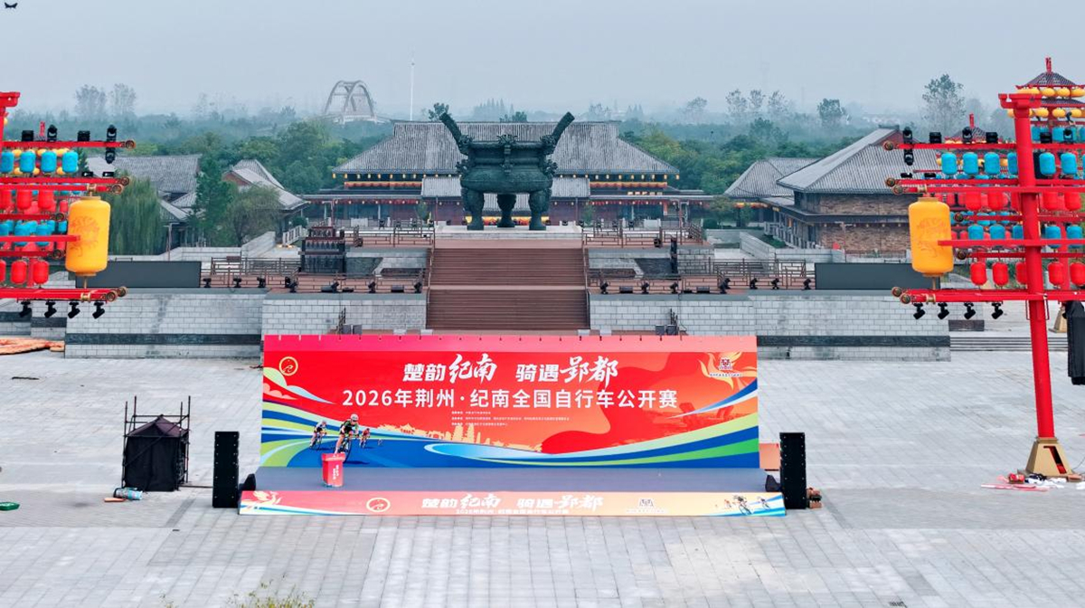 楚韵纪南，骑遇郢都｜2026年荆州·纪南全国自行车公开赛圆满落幕
