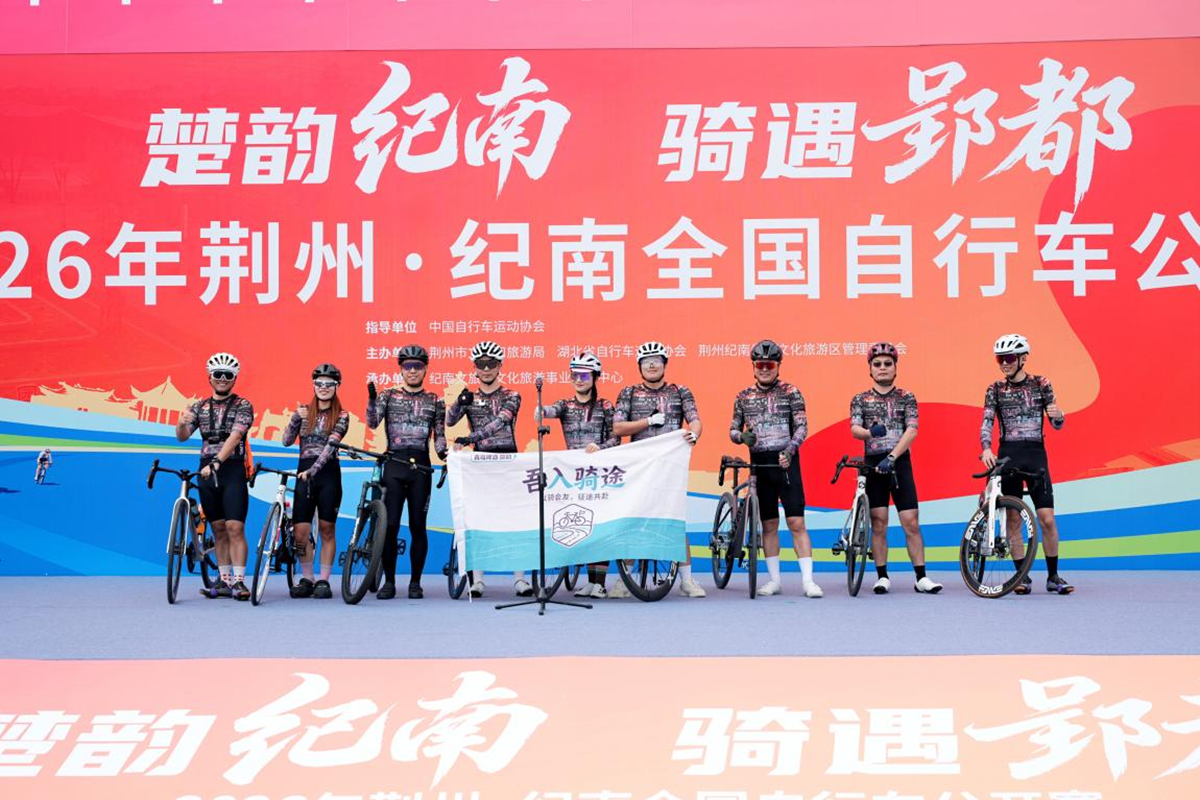 楚韵纪南，骑遇郢都｜2026年荆州·纪南全国自行车公开赛圆满落幕