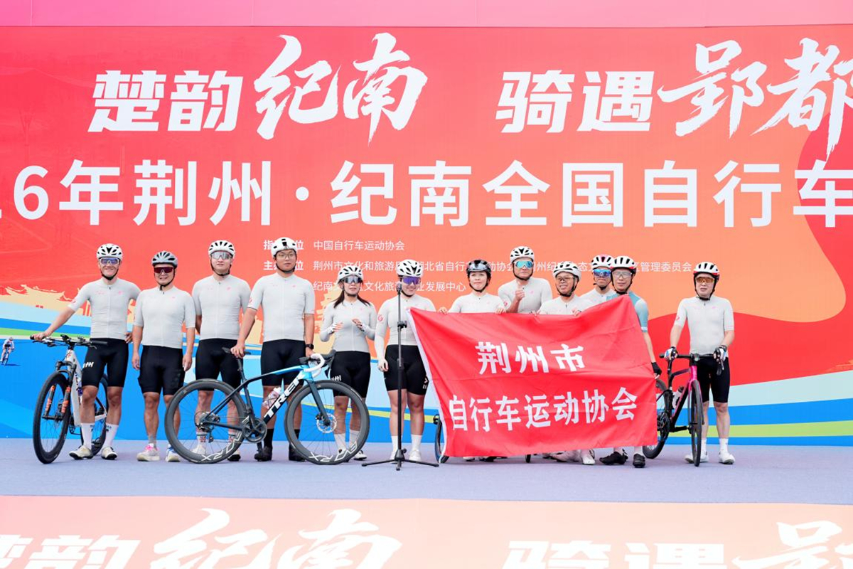 楚韵纪南，骑遇郢都｜2026年荆州·纪南全国自行车公开赛圆满落幕