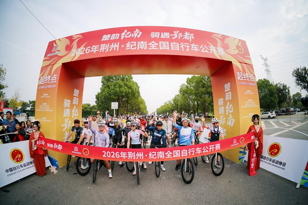 楚韵纪南，骑遇郢都｜2026年荆州·纪南全国自行车公开赛圆满落幕