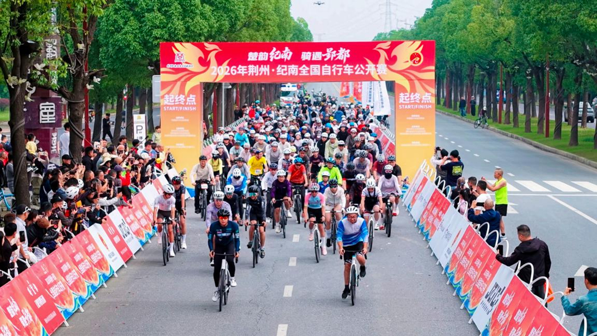 楚韵纪南，骑遇郢都｜2026年荆州·纪南全国自行车公开赛圆满落幕