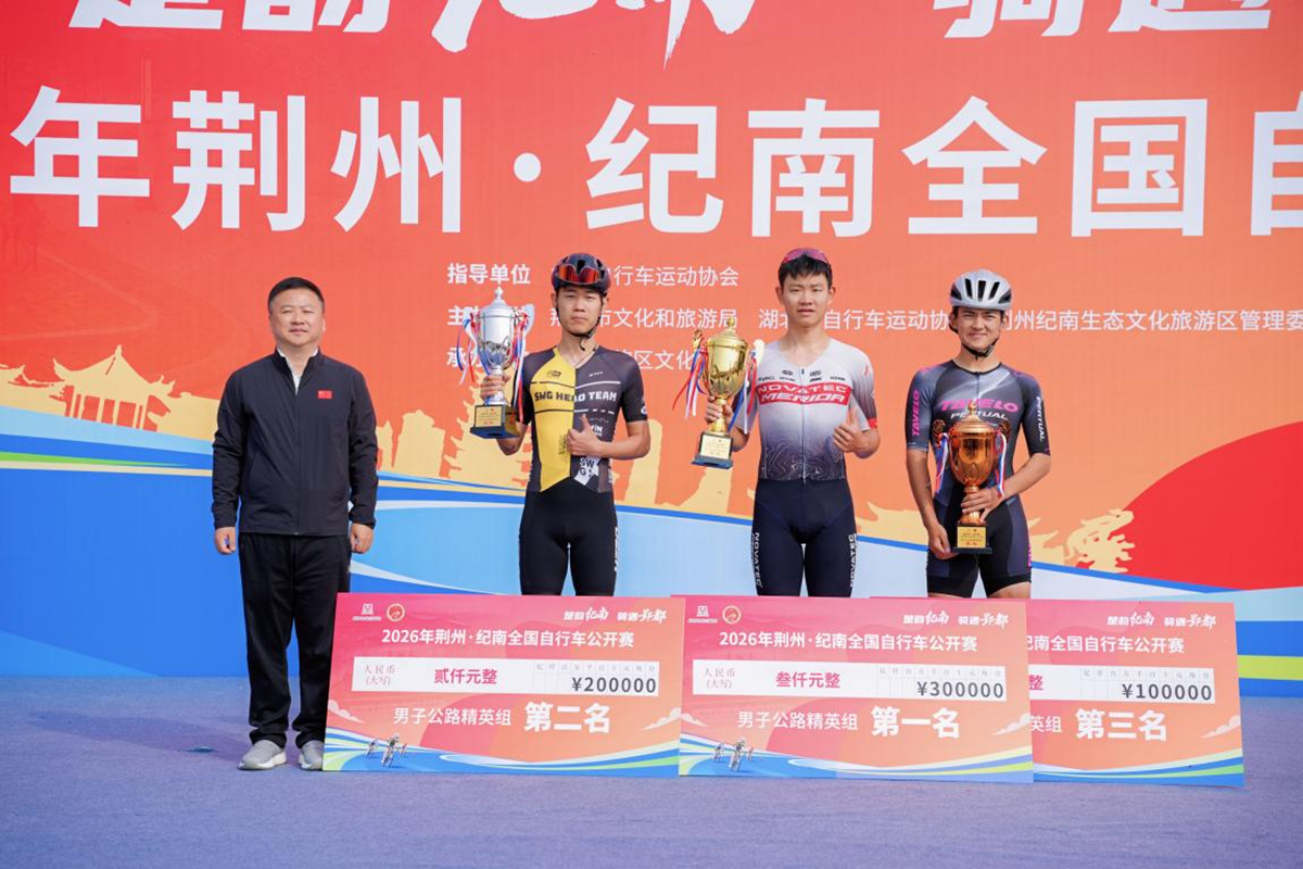 楚韵纪南，骑遇郢都｜2026年荆州·纪南全国自行车公开赛圆满落幕