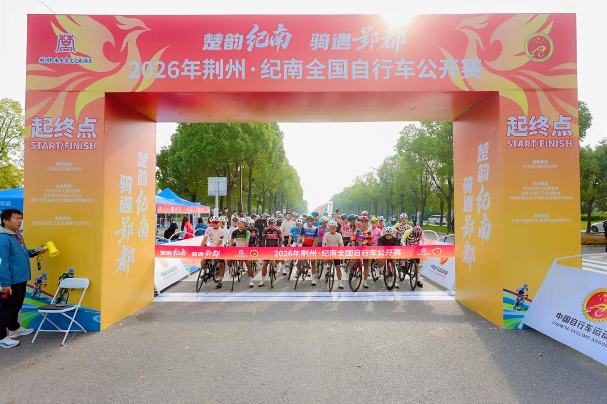 楚韵纪南，骑遇郢都｜2026年荆州·纪南全国自行车公开赛圆满落幕