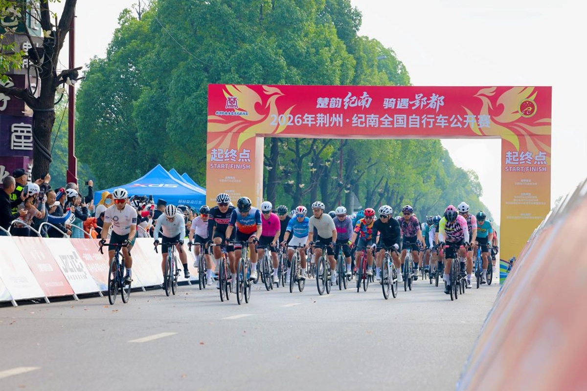 楚韵纪南，骑遇郢都｜2026年荆州·纪南全国自行车公开赛圆满落幕