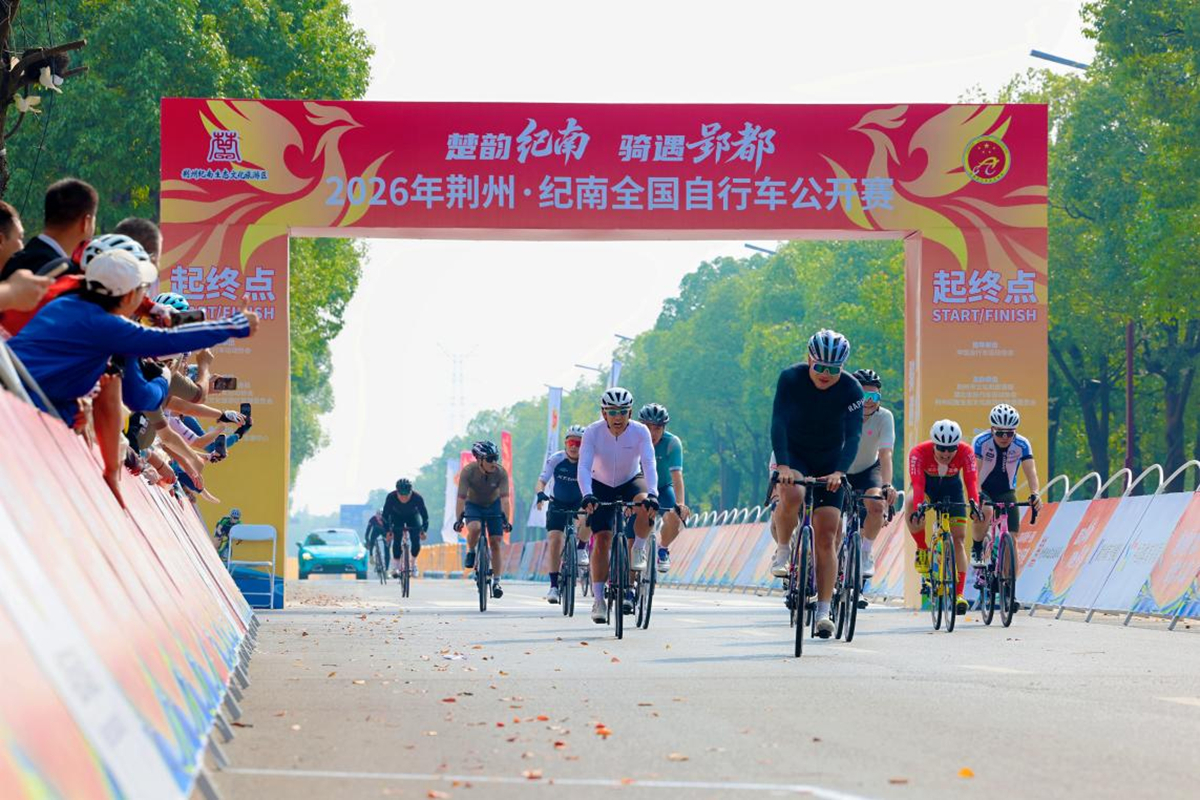 楚韵纪南，骑遇郢都｜2026年荆州·纪南全国自行车公开赛圆满落幕