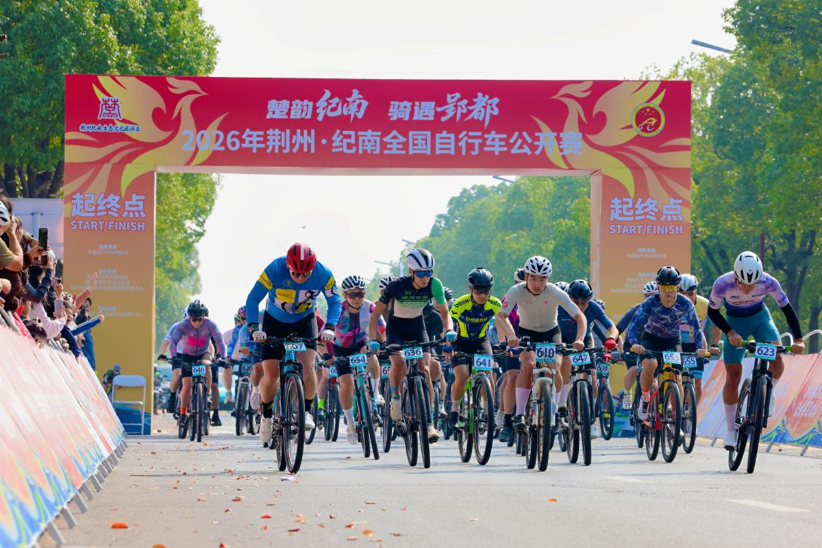 楚韵纪南，骑遇郢都｜2026年荆州·纪南全国自行车公开赛圆满落幕