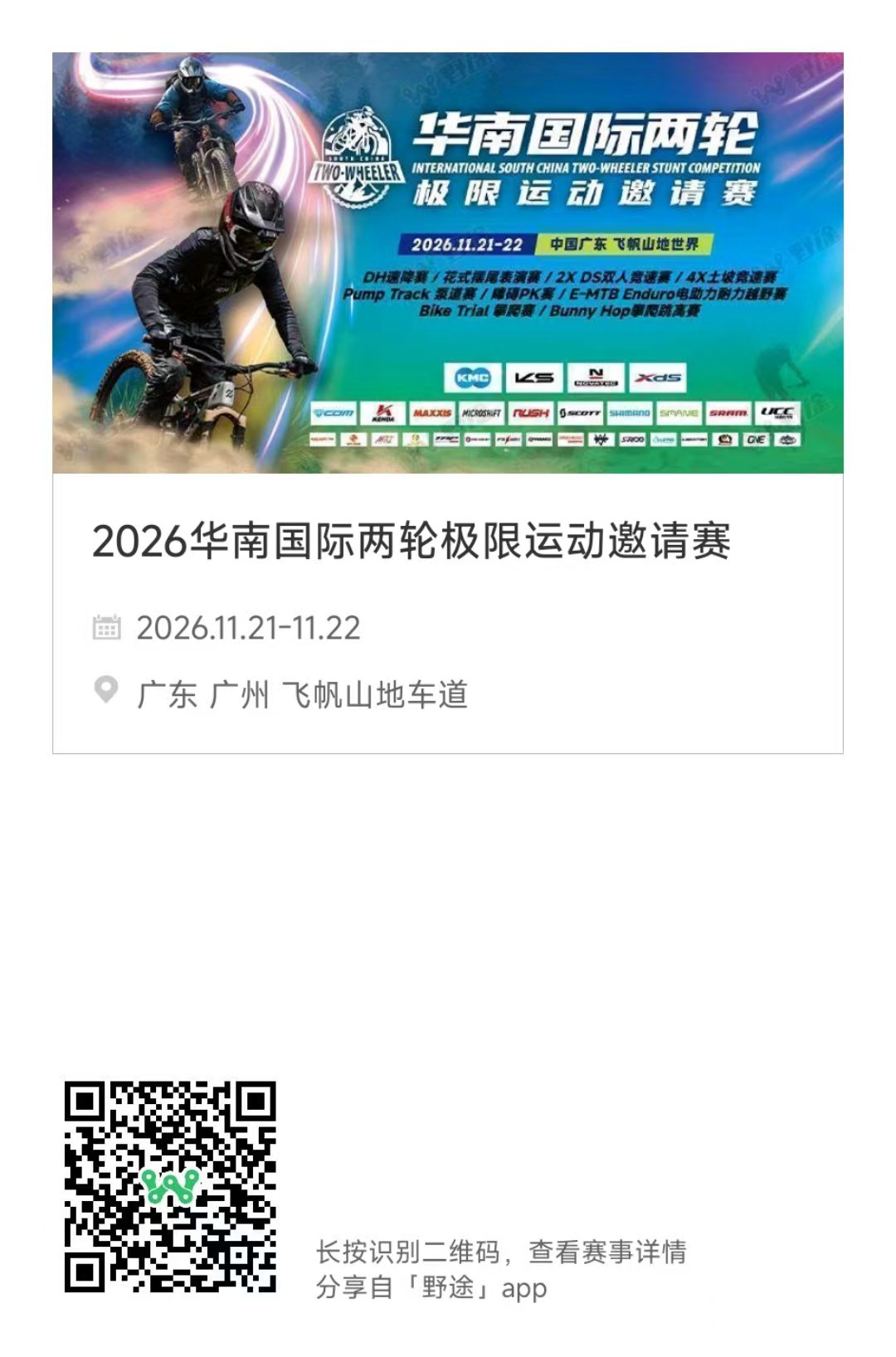 【赛事公告】2026华南国际两轮极限运动邀请赛！官方报名通道已开启 ！点击进入报名，了解赛事详情！